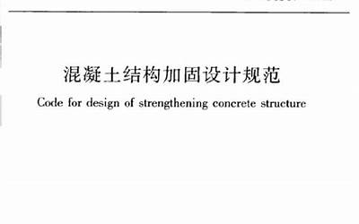 GB50367-2013 混凝土结构加固设计规范.pdf